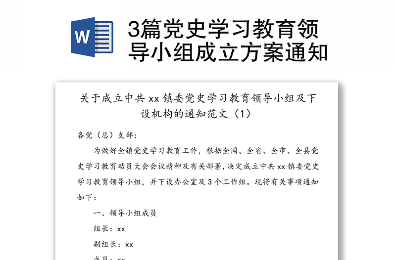 3篇党史学习教育领导小组成立方案通知