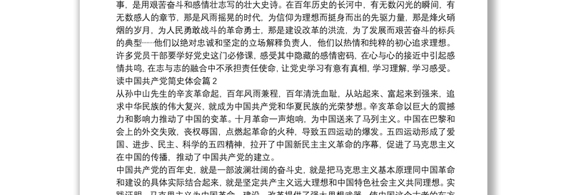 读中国共产党简史体会6篇