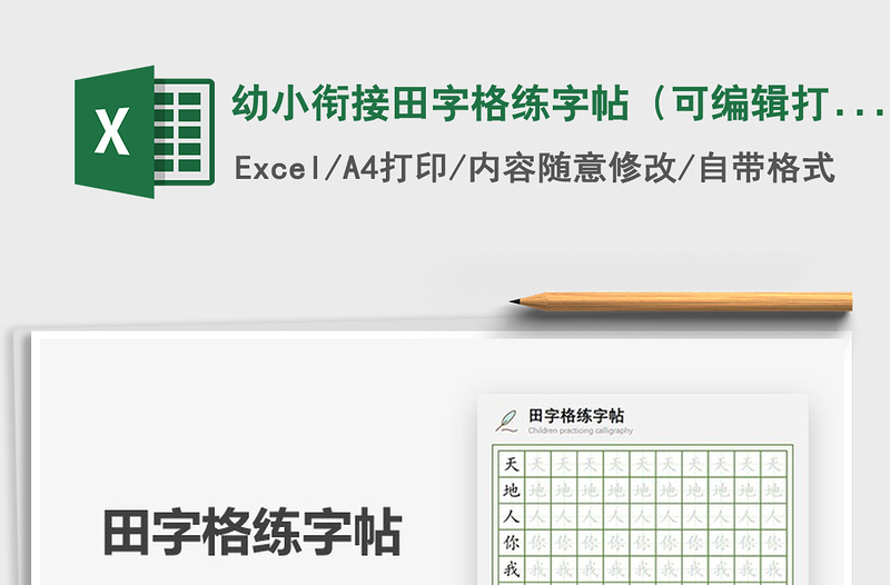 2021年幼小衔接田字格练字帖（可编辑打印）