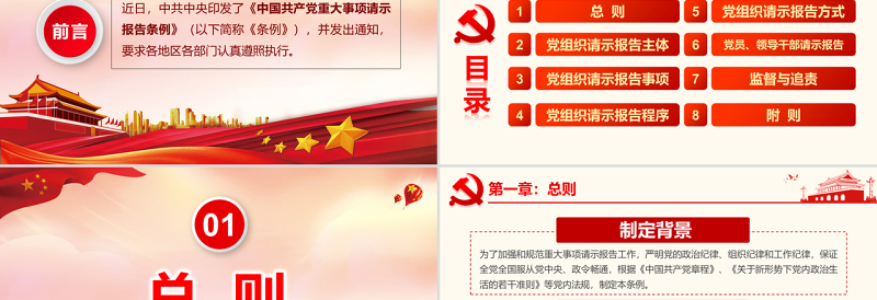原创中国共产党重大事项请示报告条例解读PPT-版权可商用
