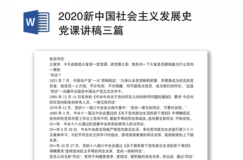 2020新中国社会主义发展史党课讲稿三篇
