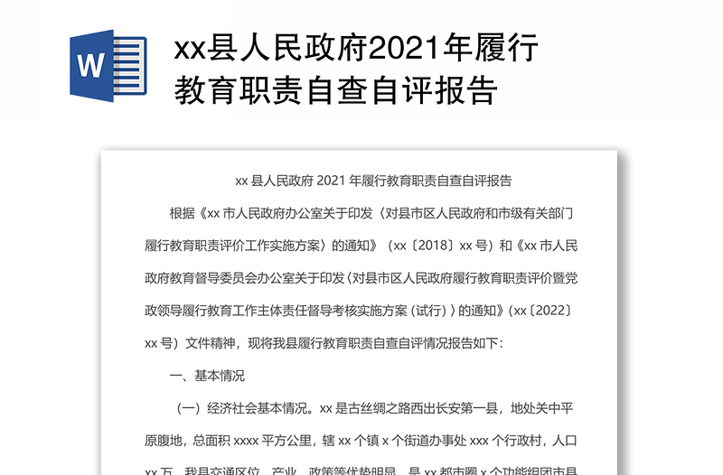 xx县人民政府2021年履行教育职责自查自评报告