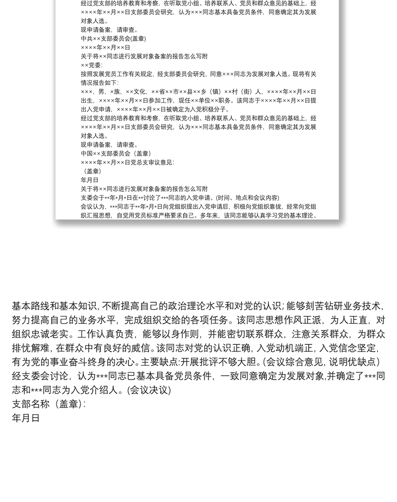 关于将××同志进行发展对象备案的报告怎么写附