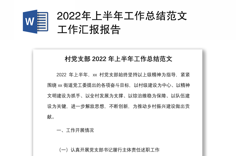 2022年上半年工作总结范文工作汇报报告