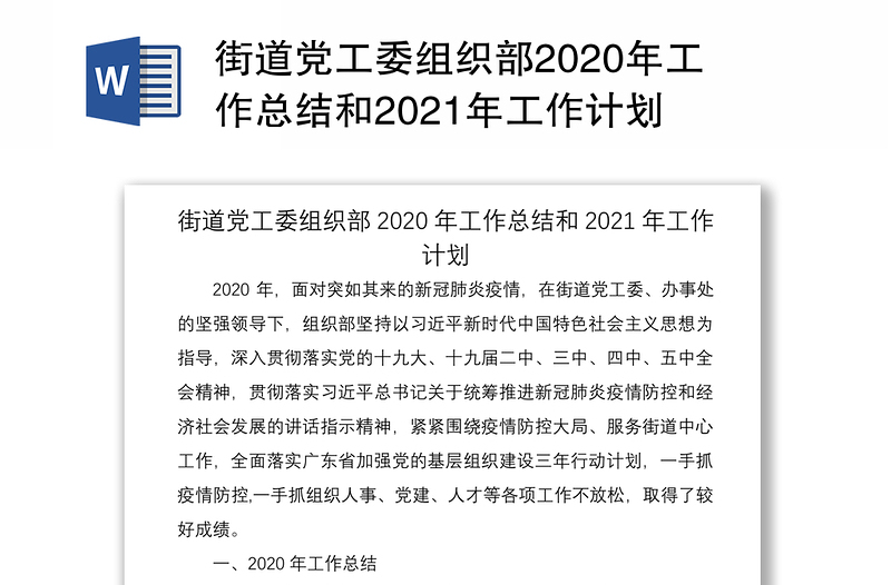 街道党工委组织部2020年工作总结和2021年工作计划