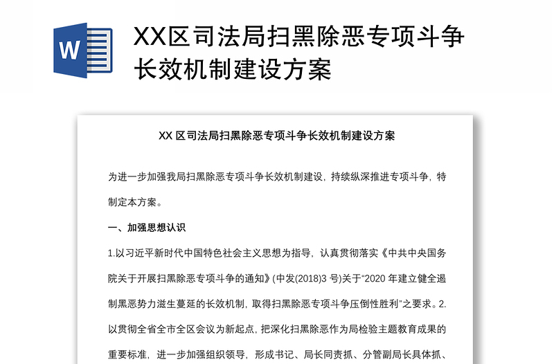 XX区司法局扫黑除恶专项斗争长效机制建设方案