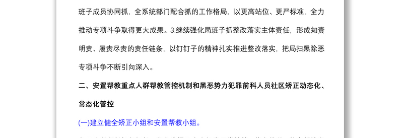 XX区司法局扫黑除恶专项斗争长效机制建设方案