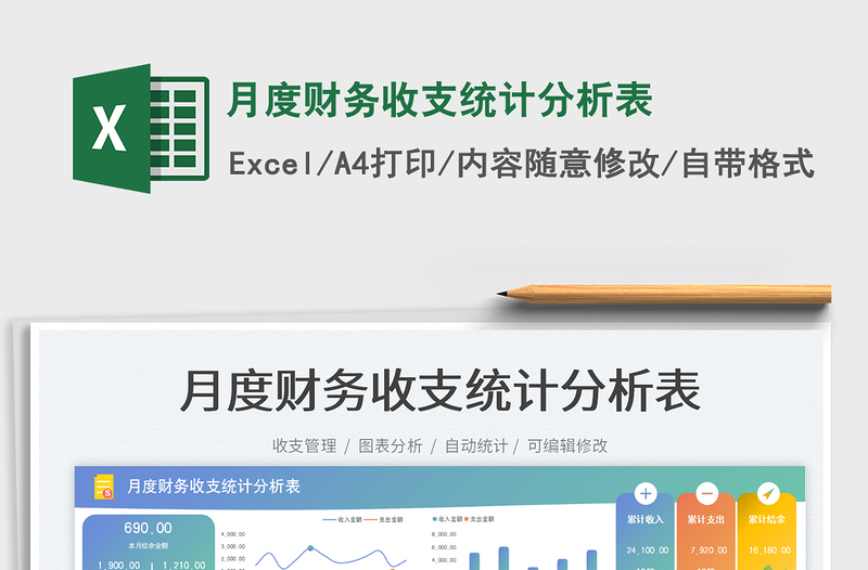 月度财务收支统计分析表免费下载