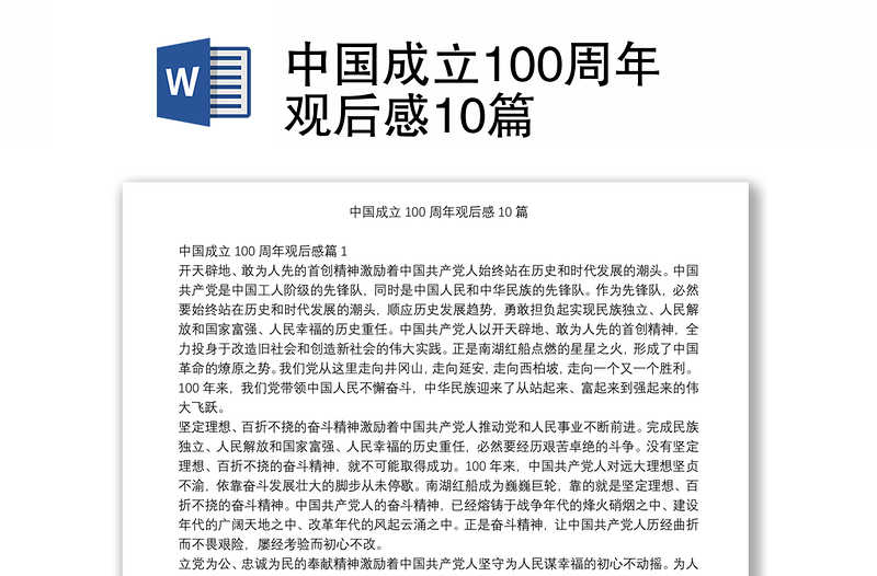中国成立100周年观后感10篇