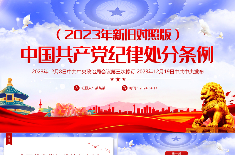 （2023年新旧对照版）解读中国共产党纪律处分条例PPT红色大气加强党的纪律建设党课下载