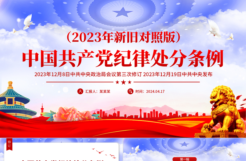 （2023年新旧对照版）解读中国共产党纪律处分条例PPT红色大气加强党的纪律建设党课下载