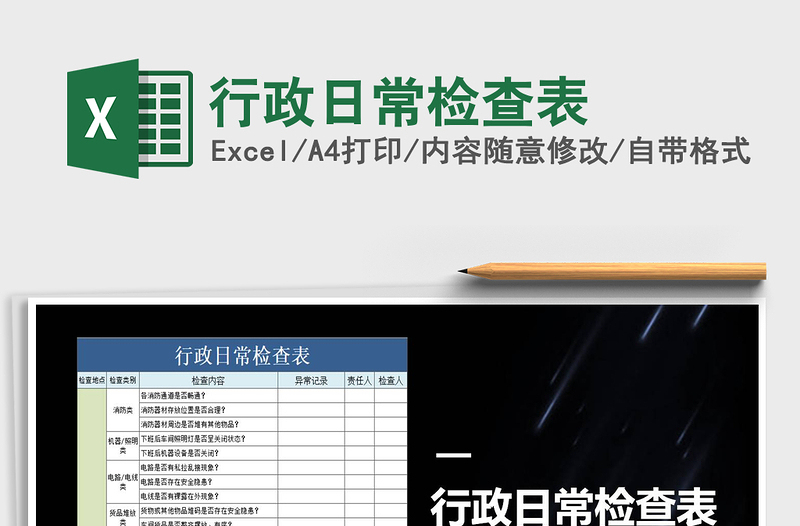 2021年行政日常检查表