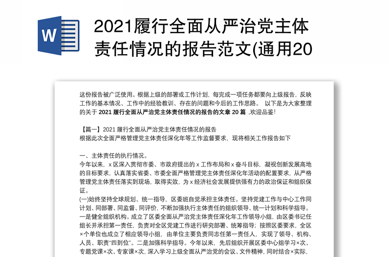 2021履行全面从严治党主体责任情况的报告范文(通用20篇)