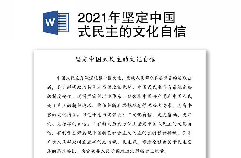 2021年坚定中国式民主的文化自信