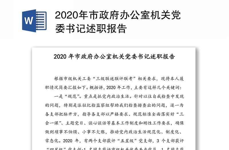 2020年市政府办公室机关党委书记述职报告