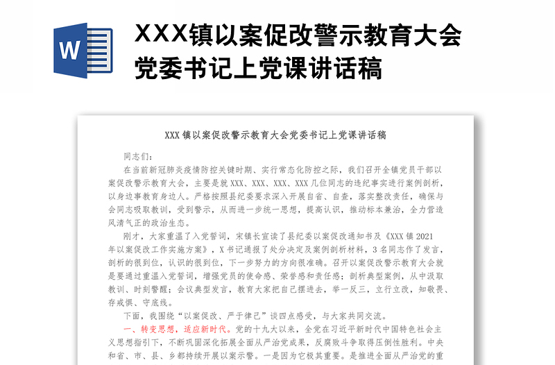 XXX镇以案促改警示教育大会党委书记上党课讲话稿