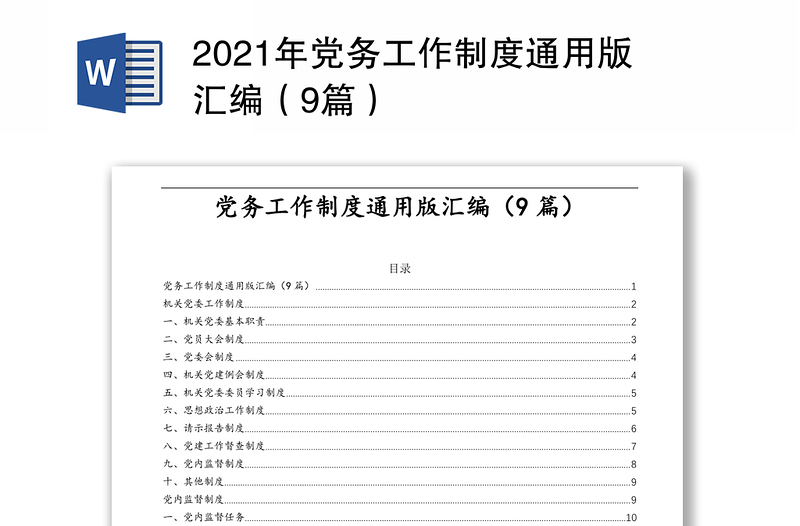 2021年党务工作制度通用版汇编（9篇）