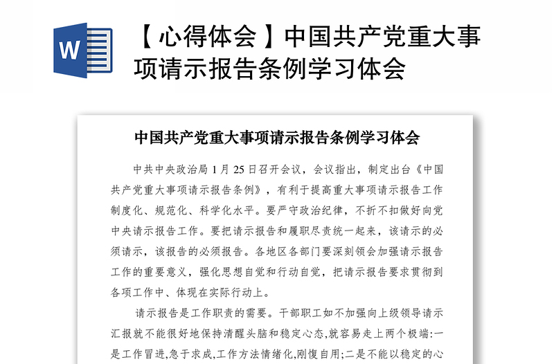 2021【心得体会】中国共产党重大事项请示报告条例学习体会