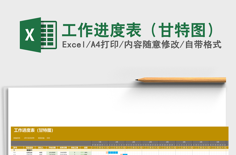 工作进度表（甘特图）Excel表格模板