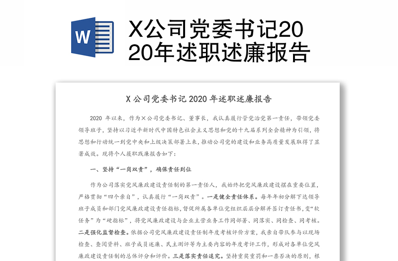 X公司党委书记2020年述职述廉报告