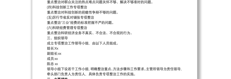 (3篇)四风专项整治措施和四风问题专项整治方案