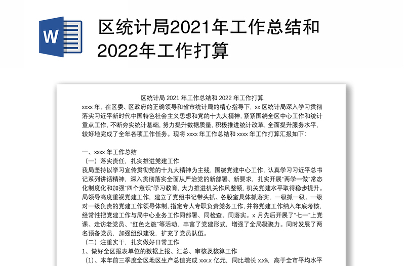 区统计局2021年工作总结和2022年工作打算