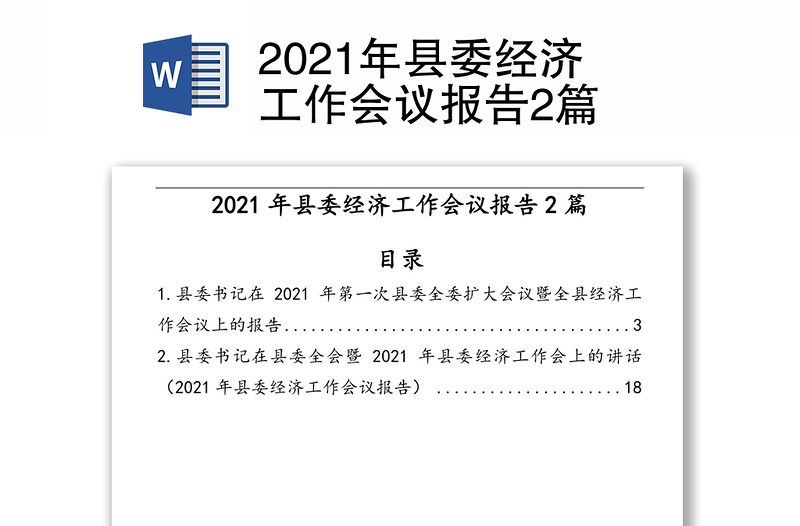 2021年县委经济工作会议报告2篇