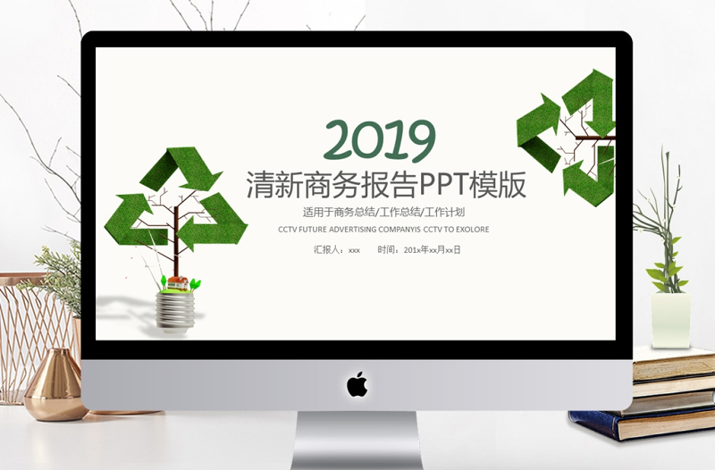 2019绿色清新环保商务述职报告PPT模板