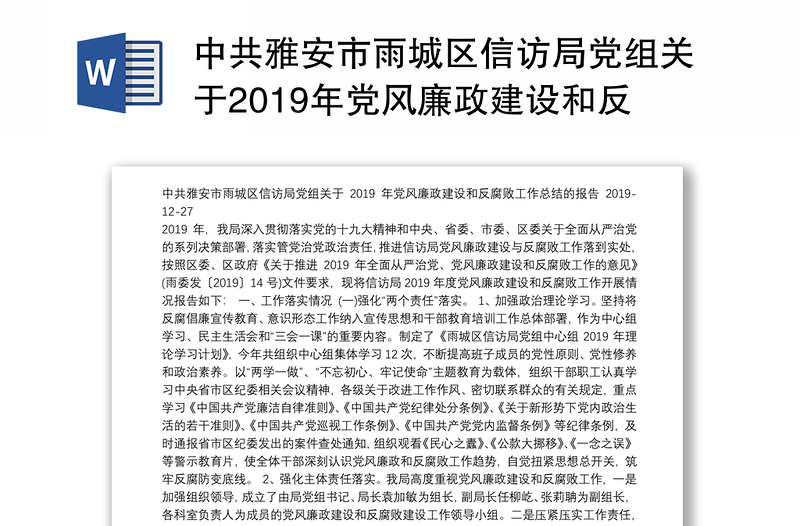 中共雅安市雨区信访局党组关于2019年党风廉政建设和反腐败工作总结的报告
