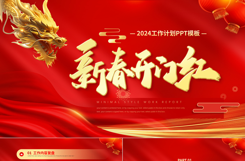 2024新春开门红PPT红色喜庆新年工作计划模板