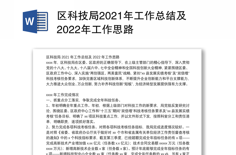 区科技局2021年工作总结及2022年工作思路