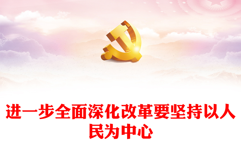 全面深化改革要坚持以人民为中心PPT党建风学习教育党课课件(讲稿)