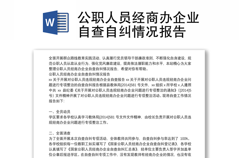 公职人员经商办企业自查自纠情况报告