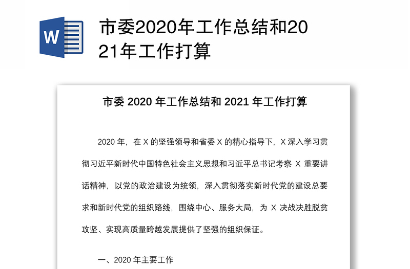 市委2020年工作总结和2021年工作打算