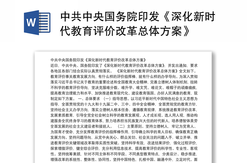 中共中央国务院印发《深化新时代教育评价改革总体方案》