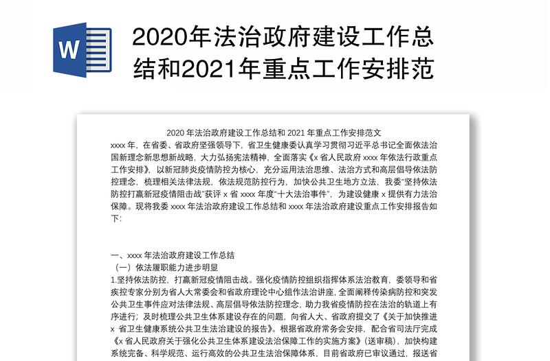 2020年法治政府建设工作总结和2021年重点工作安排范文
