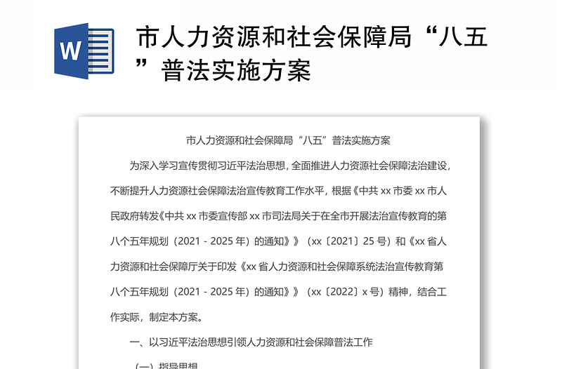 市人力资源和社会保障局“八五”普法实施方案