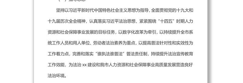 市人力资源和社会保障局“八五”普法实施方案