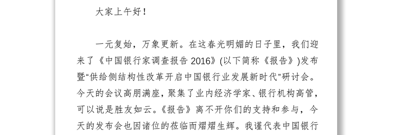 中国银行业协会党委书记专职副会长潘光伟在《中国银行家调查报告(2016)》发布会上的讲话