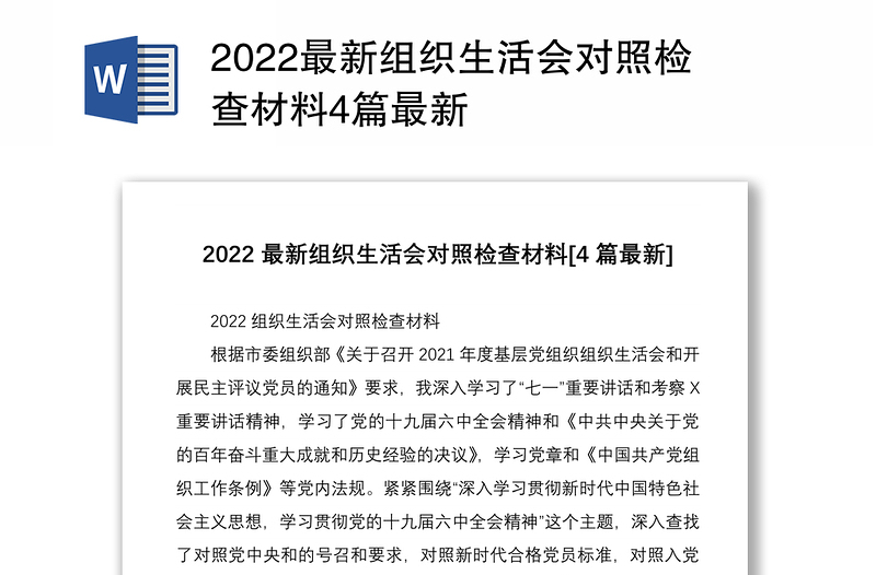 2022最新组织生活会对照检查材料4篇最新