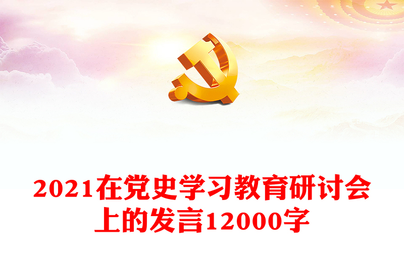 2021在党史学习教育研讨会上的发言12000字