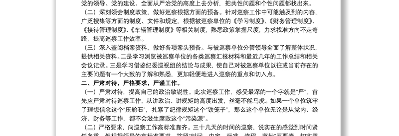 巡察干部鉴定表个人工作总结范文五篇