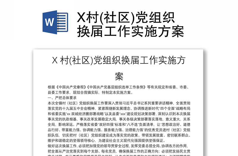 X村(社区)党组织换届工作实施方案
