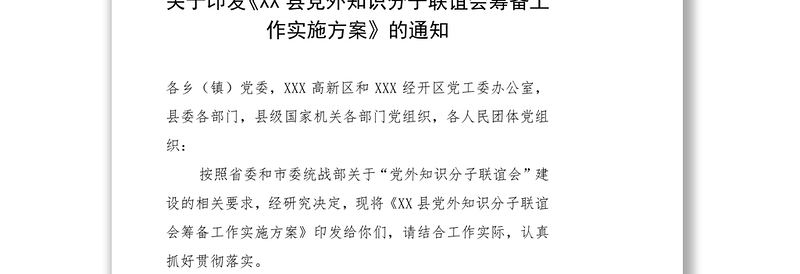 关于印发《XX县党外知识分子联谊会筹备工作实施方案》的通知