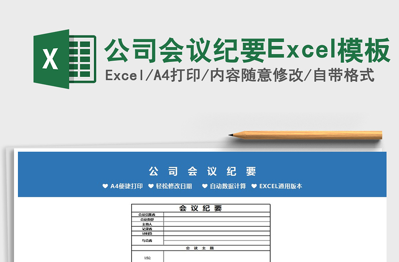 2022公司会议纪要Excel模板免费下载