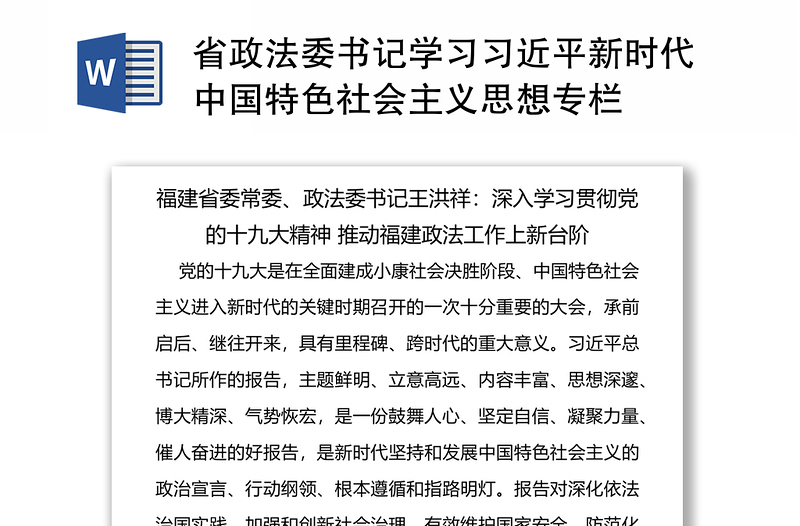 省政法委书记学习习近平新时代中国特色社会主义思想专栏