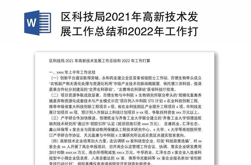 区科技局2021年高新技术发展工作总结和2022年工作打算