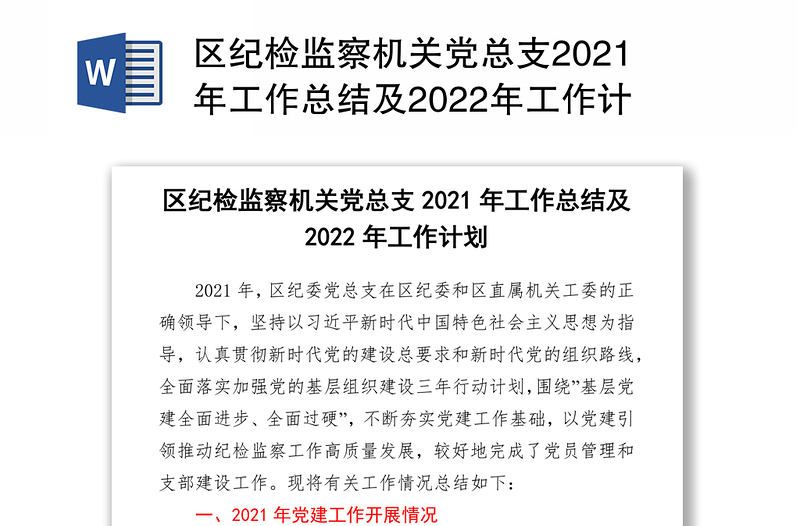 区纪检监察机关党总支2021年工作总结及2022年工作计划-1