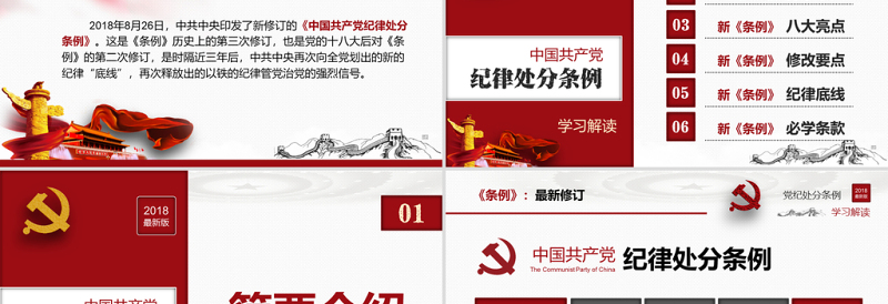 原创2018中国共产党纪律处分条例-版权可商用