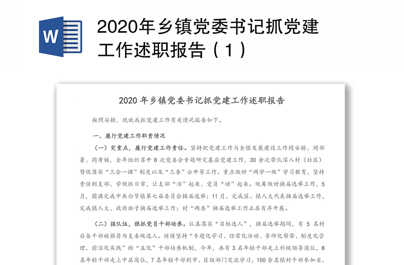 2020年乡镇党委书记抓党建工作述职报告（1）